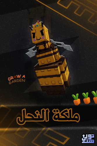 المزرعة ملكة النحل - Grow A Garden Queen Bee
