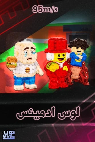 ماب السرقة لوس ادمينس | Los admins