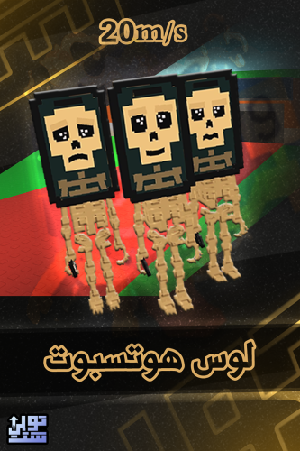 ماب السرقة لوس هوتسبوت - Steal a Brainrot Los Hots...