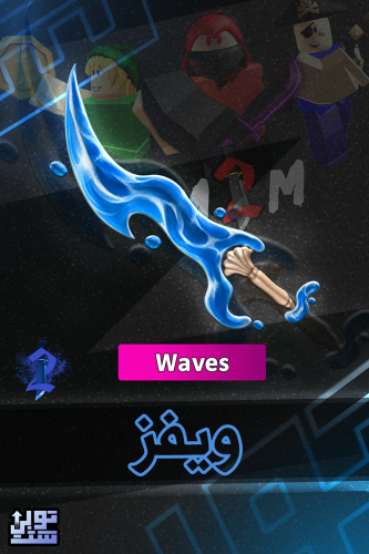 ماب ام ام 2 ويفز | Waves