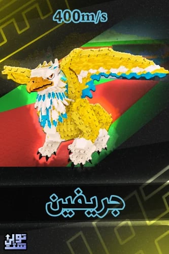 ماب السرقة جريفين | Griffin