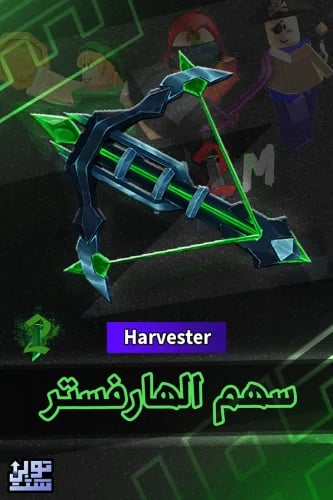 ماب ام ام 2 سهم الهارفستر | Harvester