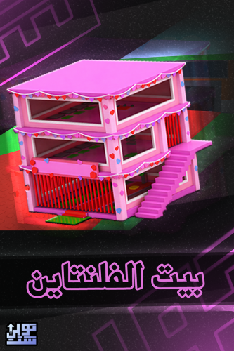 ماب السرقة بيت الفلنتاين - Steal a Brainrot Taco B...