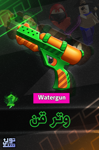 ماب ام ام 2 وتر قن | Watergun