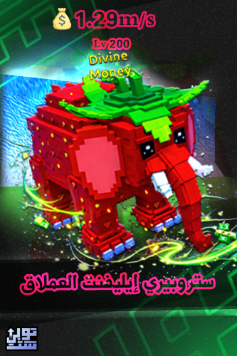 ماب الهروب من تسونامي ستروبيري ايليفنت العملاق - E...