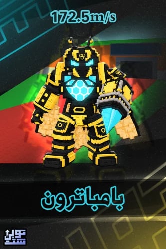 ماب السرقة بامباترون | Bumbatron