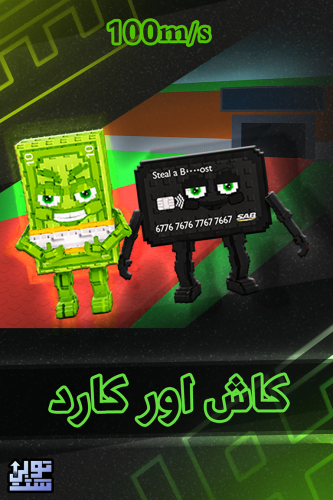 ماب السرقة كاش اور كارد - Steal a Brainrot Cash or...