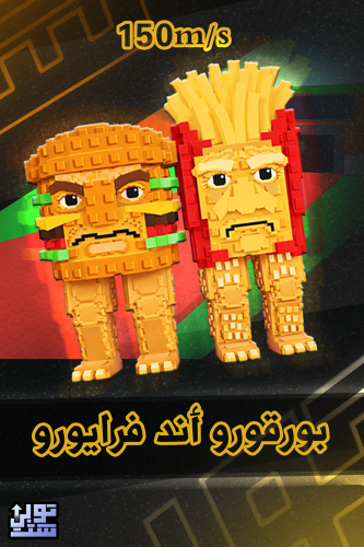 ماب السرقة بورقورو اند فرايورو - Steal a Brainrot...