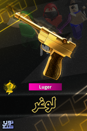 ماب ام ام 2 لوغر | Luger