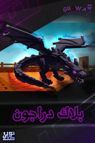 ماب المزرعة الجزء 2 بلاك دراجون | Black Dragon