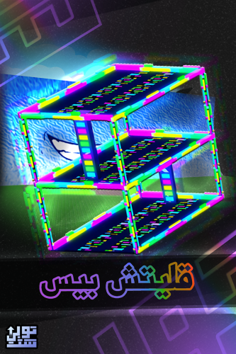 ماب الهروب من تسونامي قليتش بيس - Escape Tsunami G...