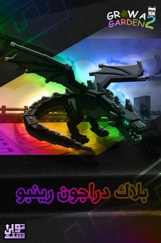 ماب المزرعة الجزء 2 بلاك دراجون رينبو | Black Drag...