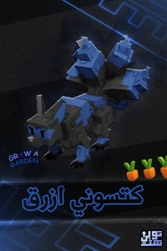 المزرعة كتسوني ازرق - Grow A Garden Blue Kitsune