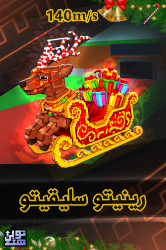 ماب السرقة رينيتو سليقيتو - Steal a Brainrot Reini...