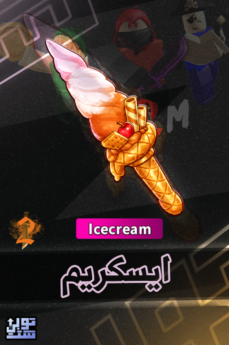 ماب ام ام 2 ايسكريم | Icecream
