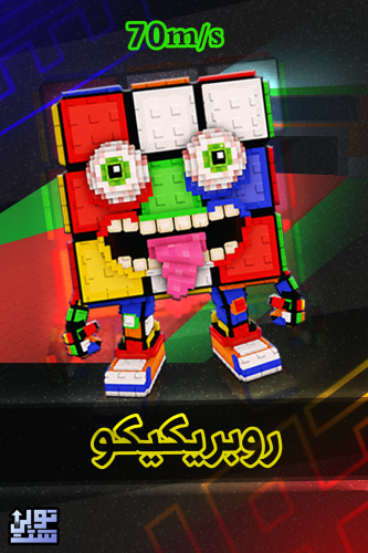 ماب السرقة روبريكيكو - Steal a Brainrot Rubrikiko