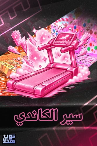 ماب الكيبورد سير الكاندي | Candy Treadmill