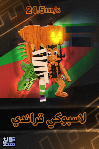 ماب السرقة لاسبوكي قراندي - Steal a Brainrot La Sp...