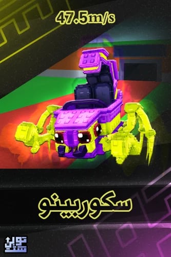 ماب السرقة سكوربينو | Scorpino Coasterino