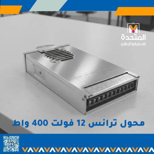 محول طاقه كهرباء من 220 فولت الى 12 فولت قوة 400 واط للوحات واليافطات الحروف وكذلك الديكورات