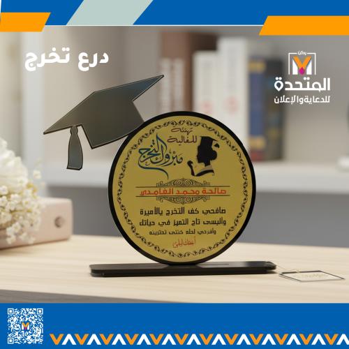 درع تخرج اكريلك حسب الطلب بالاسم