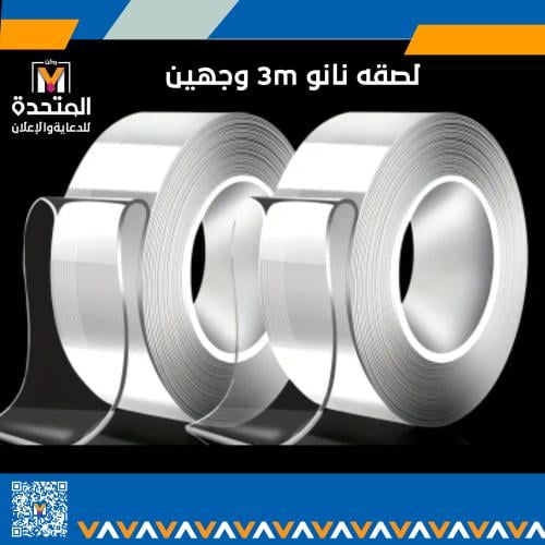 لصقه نانو 3m وجهين ( دبل فيس)