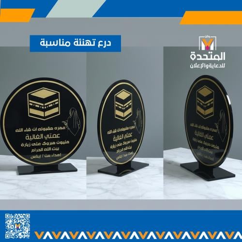 درع اهداء من الاكريلك