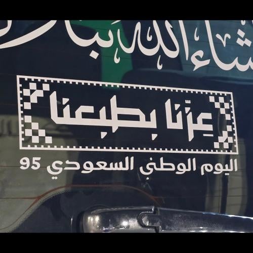استيكر شعار اليوم الوطني عزنا بطبعنا ابيض قص مفرغ...