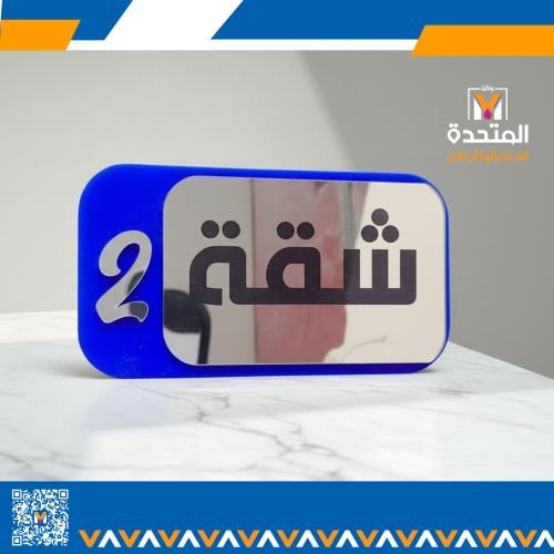 لوحة ارشاديه مكتبيه او للشقق او الغرف الفندقيه مصنوعه من الاكريلك