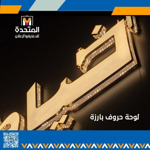 لوحة حروف بارزه فاخره حواف مخرم بلاستيك للمولات والمحلات باضائه شمسيه