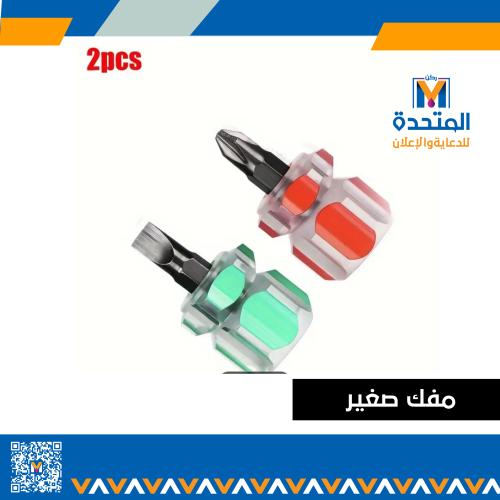 اثنين مفك برغي صغير للاماكن الضيقه