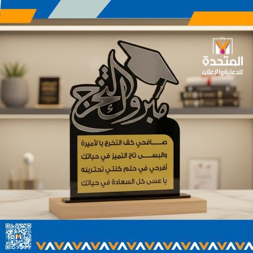 درع اكريلك للتخرج فاخر من الاكريلك الاسود مطعم بذه...