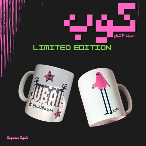 كوب مدينة الأشباح