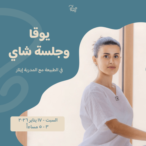 جلسة يوقا و شاي