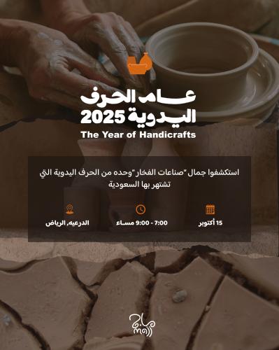 تجربة صنع فخار – رحلة في عالم الحرف اليدوية