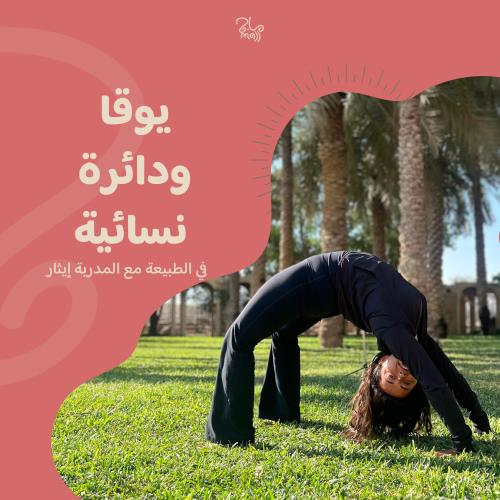 جلسة يوغا ودائرة نسائية