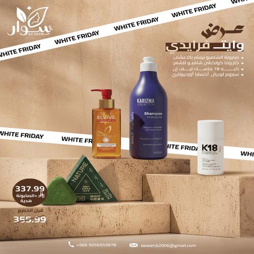 عرض وايت فرايدي ( صابونة + شامبو + كيه ماسك + سيرو...