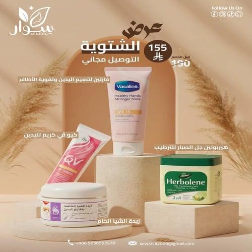 حقيبة شتوية رقم 4 ( تنعيم اليدين وتقوية الأظافر +...