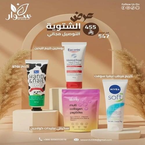 حقيبة شتوية رقم 5 ( ترطيب اليدين + تقوية الأظافر +...