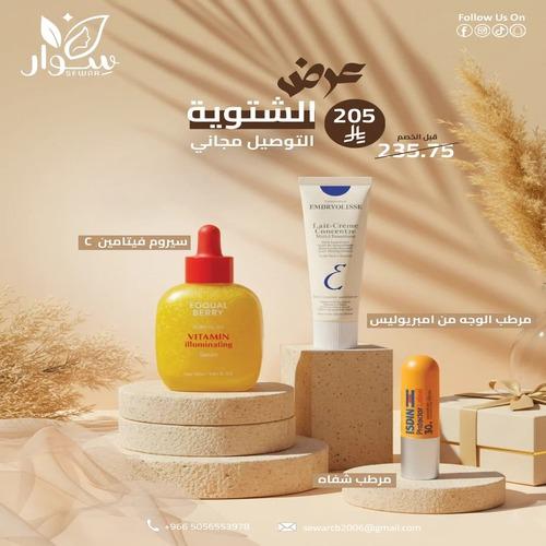 حقيبة شتوية رقم 3 ( مرطب الوجه من امبريوليس + سيرو...