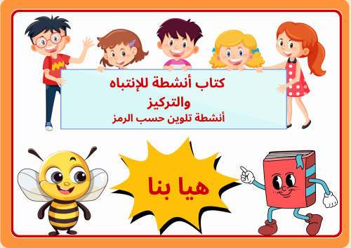 Activities for attention and focus