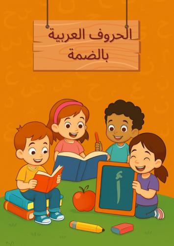 Arabic letters – with the damma movement