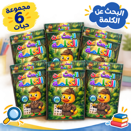 توزيعات دفاترالبحث عن الكلمة (6حبات) قابل للزبادة