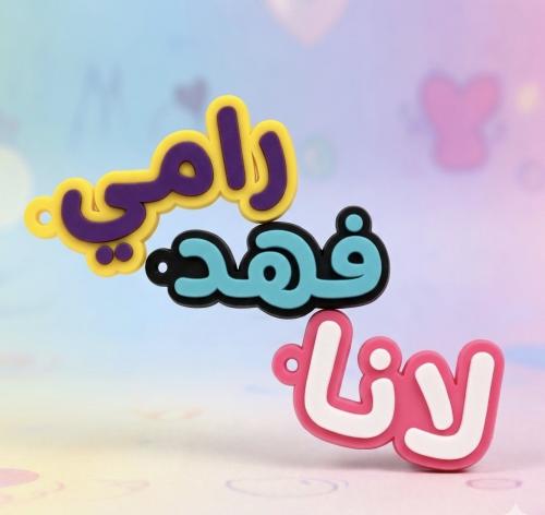 ميدالية اسم مخصصة (عربي)
