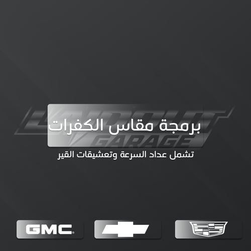 خدمة لبرمجة لسيارات GM