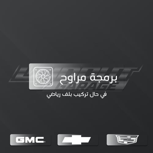 خدمة لبرمجة لسيارات GM