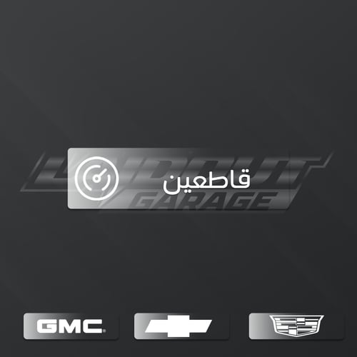 خدمة لبرمجة لسيارات GM