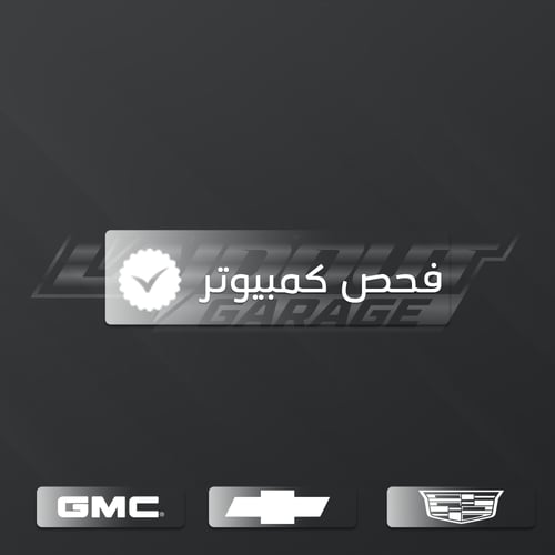 خدمة لبرمجة لسيارات GM