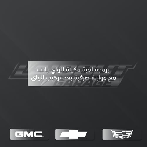 خدمة لبرمجة لسيارات GM