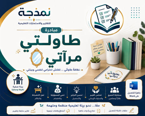 مبادرة “طاولتي مرآتي” | لتعزيز سلوك النظافة والمسؤ...